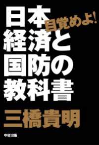 中経出版<br> 目覚めよ！　日本経済と国防の教科書