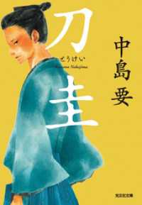 刀圭 - 長編時代小説