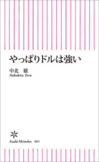 やっぱりドルは強い 朝日新聞出版