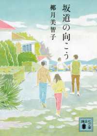 講談社文庫<br> 坂道の向こう