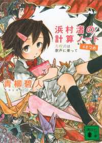 浜村渚の計算ノート　４さつめ　方程式は歌声に乗って 講談社文庫