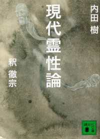 講談社文庫<br> 現代霊性論