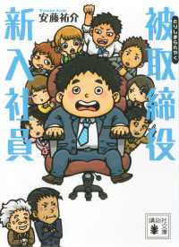 講談社文庫<br> 被取締役新入社員