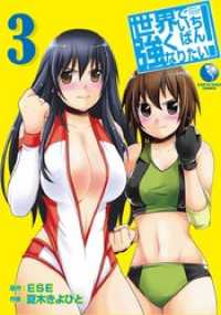 世界でいちばん強くなりたい 3 ese 原作 夏木きよひと 作画 電子版 紀伊國屋書店ウェブストア オンライン書店 本 雑誌の通販 電子書籍ストア 世界でいちばん強くなりたい 3 ese 原作 夏木きよひと 作画 電子版 紀伊國屋書店ウェブストア オンライン書店 本 雑誌の通販 電子書籍ストア
