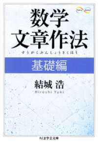 数学文章作法　基礎編 ちくま学芸文庫