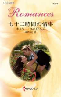 七十二時間の情事 ハーレクイン