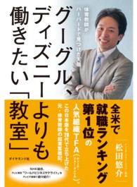 グーグル、ディズニーよりも働きたい「教室」 - 体育教師がハーバードで見つけた天職