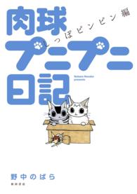 肉球プニプニ日記 〈しっぽピンピン編〉