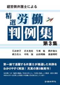 経営側弁護士による精選労働判例集 第3集