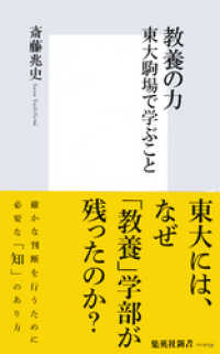 教養の力　東大駒場で学ぶこと 集英社新書