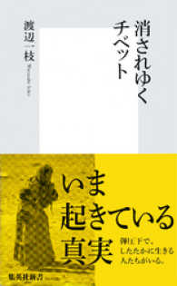 集英社新書<br> 消されゆくチベット