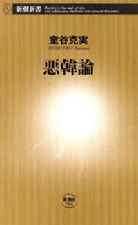 悪韓論 新潮新書