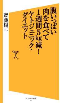 腹いっぱい肉を食べて1週間5kg減！ケトジェニック・ダイエット SB新書