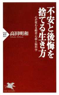 不安と後悔を捨てる生き方 - 心が変わる般若心経と脳科学