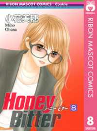 Honey Bitter 8 りぼんマスコットコミックスDIGITAL