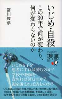 いじめ・自殺 この30年で何が変わり、何が変わらないのか ディスカヴァー携書