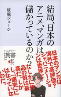 結局、日本のアニメ、マンガは儲かっているのか？ ディスカヴァー携書