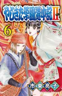 プリンセス・コミックス<br> やじきた学園道中記II　6