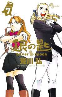 少年サンデーコミックス<br> 銀の匙 Silver Spoon（７）