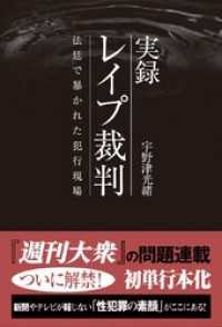 実録 レイプ裁判 法廷で暴かれた犯行現場