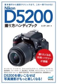 Ｎｉｋｏｎ　Ｄ５２００撮り方ハンディブック