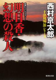 集英社文庫<br> 明日香・幻想の殺人（十津川警部シリーズ）