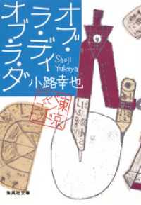 集英社文庫<br> オブ・ラ・ディ　オブ・ラ・ダ　東京バンドワゴン