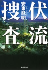 集英社文庫<br> 伏流捜査［捜査シリーズ］