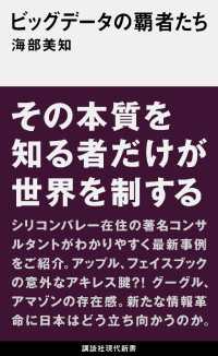 ビッグデータの覇者たち 講談社現代新書