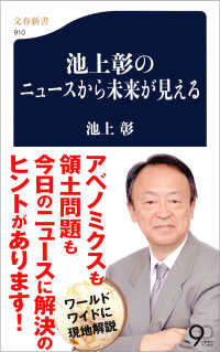 池上彰のニュースから未来が見える 文春新書