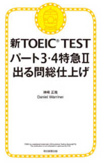新TOEIC TEST パート３・４特急II　出る問 総仕上げ 朝日新聞出版