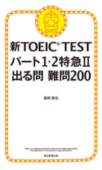 新TOEIC TEST パート１・２特急II　出る問 難問200 朝日新聞出版