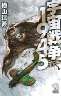 朝日新聞出版<br> 宇宙戦争1945