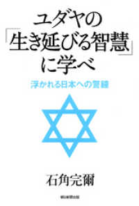 朝日新聞出版<br> ユダヤの「生き延びる智慧」に学べ