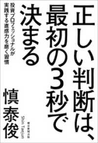 正しい判断は、最初の３秒で決まる 朝日新聞出版