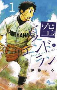 夏空エンドラン（１） 少年サンデーコミックス