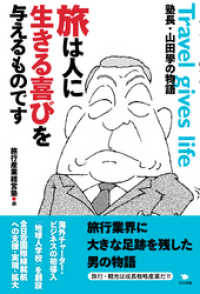 旅は人に生きる喜びを与えるものです：塾長・山田學の物語