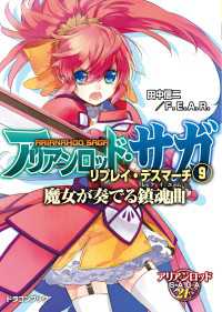 アリアンロッド・サガ・リプレイ・デスマーチ9　魔女が奏でる鎮魂曲 富士見ドラゴンブック