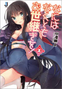 一迅社文庫<br> なにはなくともお世継ぎを！: 2