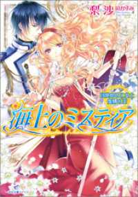 一迅社文庫アイリス<br> 海上のミスティア 12 目覚めの乙女と虚構の王