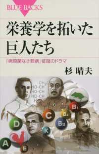 栄養学を拓いた巨人たち　「病原菌なき難病」征服のドラマ ブルーバックス