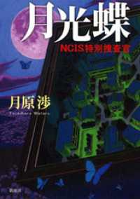 月光蝶―ＮＣＩＳ特別捜査官―