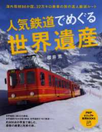 人気鉄道でめぐる世界遺産 - 海外取材８６か国、２２万キロ乗車の旅の達人厳選ルー PHPビジュアル実用BOOKS