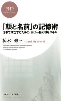 「顔と名前」の記憶術 - 仕事で成功するための、実は一番大切なスキル