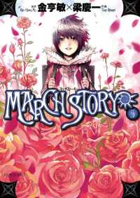 MARCH STORY（５） サンデーGXコミックス