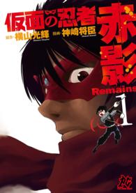 仮面の忍者赤影Ｒｅｍａｉｎｓ 〈１〉 プレイコミックシリーズ