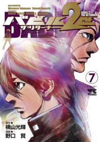 ヤングチャンピオンコミックス<br> バビル２世ザ・リターナー 〈７〉
