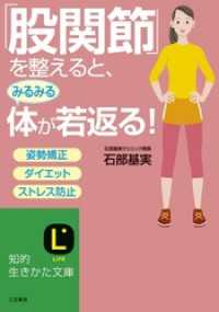 知的生きかた文庫<br> 「股関節」を整えると、みるみる体が若返る！　姿勢矯正、ダイエット、ストレス防止