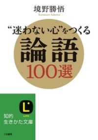 “迷わない心”をつくる論語１００選 知的生きかた文庫