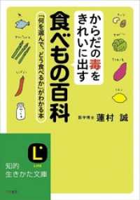 知的生きかた文庫<br> からだの毒をきれいに出す食べもの百科　「何を選んで、どう食べるか」がわかる本